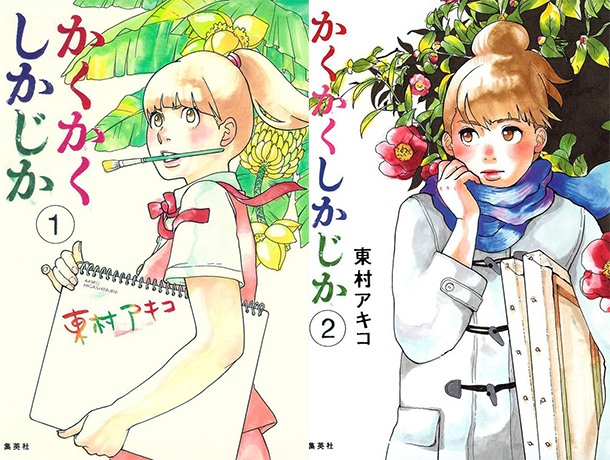 Kakukaku-Shikajika-manga-tomes