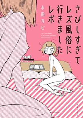 sabishisugite-lesbian-fuzoku-ni-ikimashita-report