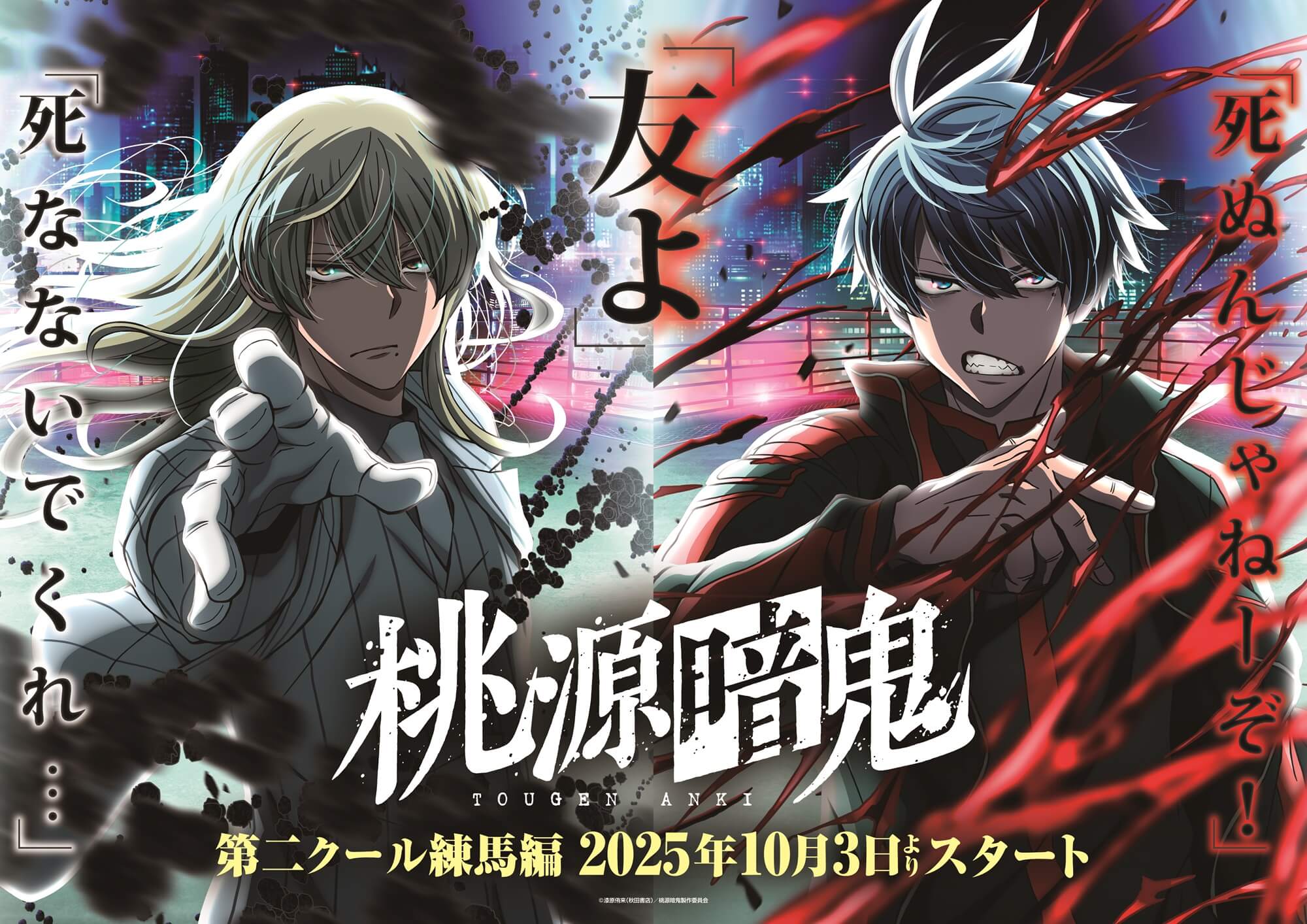 Tougen Anki Nerima Arc