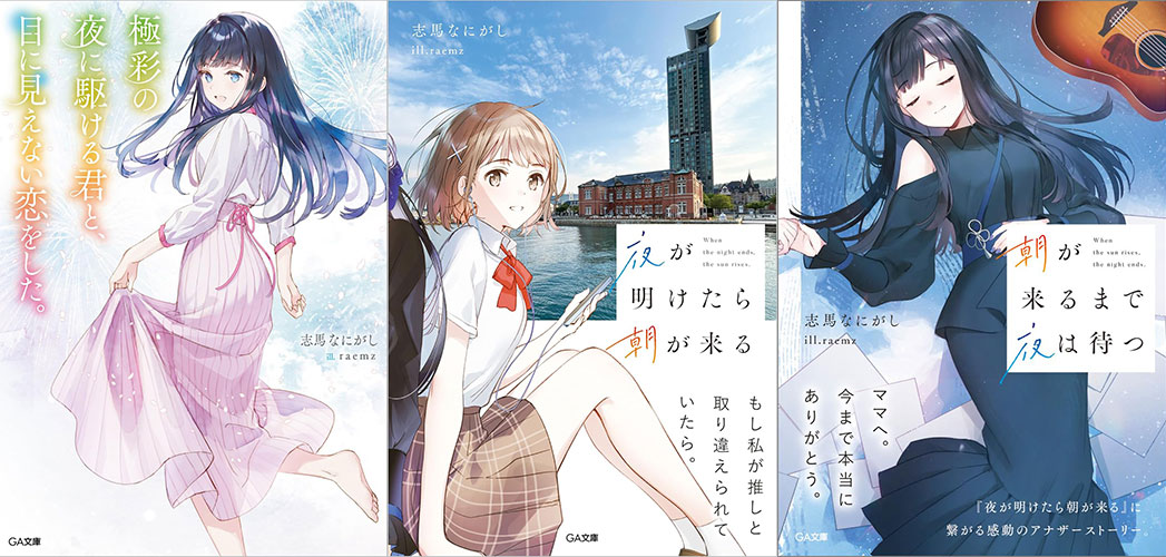 Love Unseen Beneath a Colorful Night Sky light novel tomes