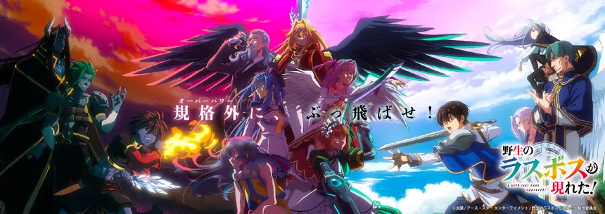 A Wild Last Boss Appeared