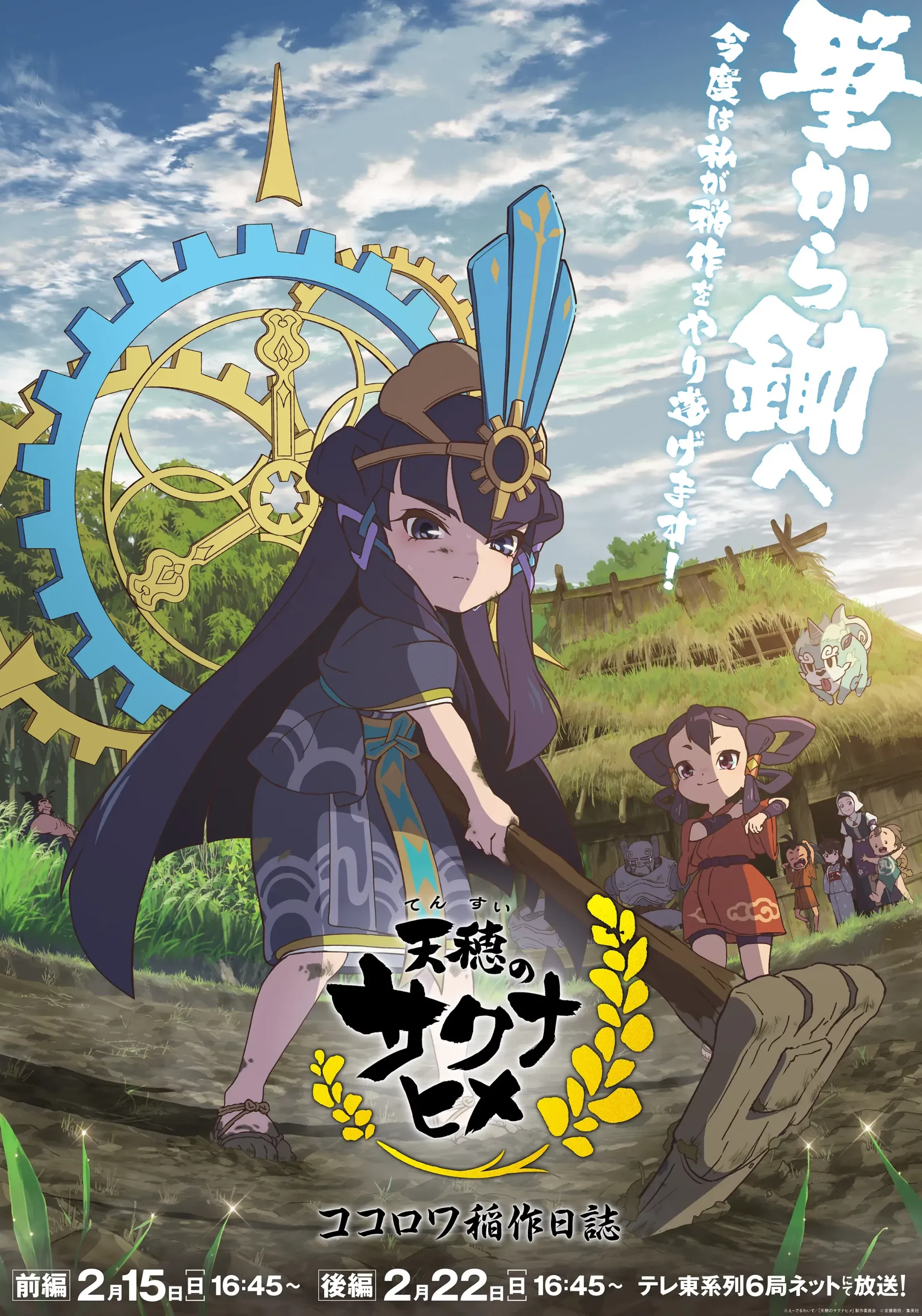 Tensui no Sakuna Hime: Kokorowa Inasaku Nisshi