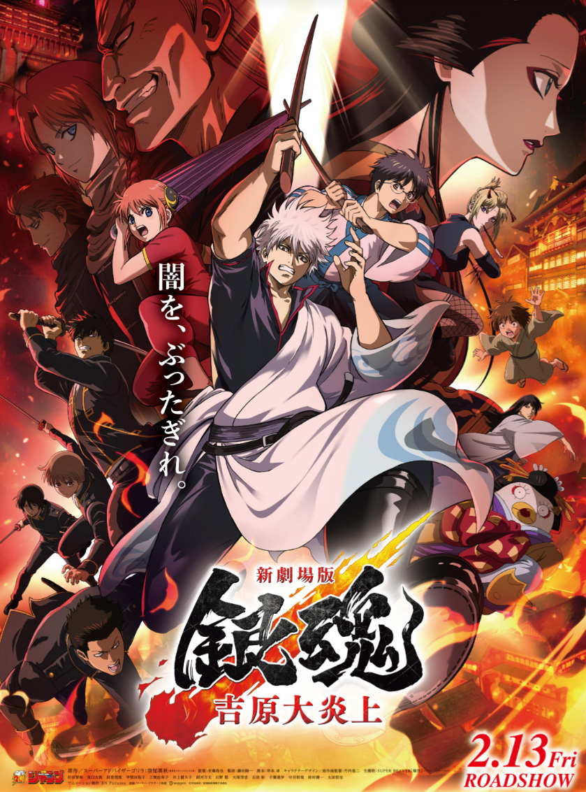 Gintama: Yoshiwara in Flames