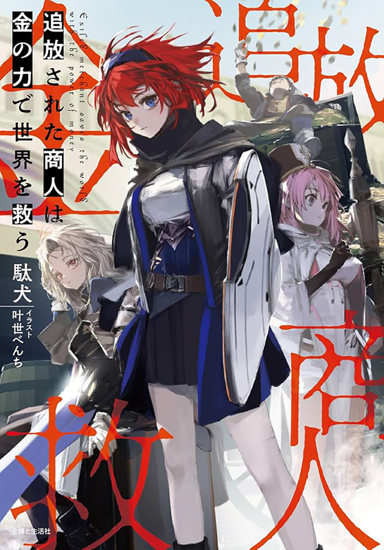 Tsuihou Sareta Shounin wa Kane no Chikara de Sekai wo Suku