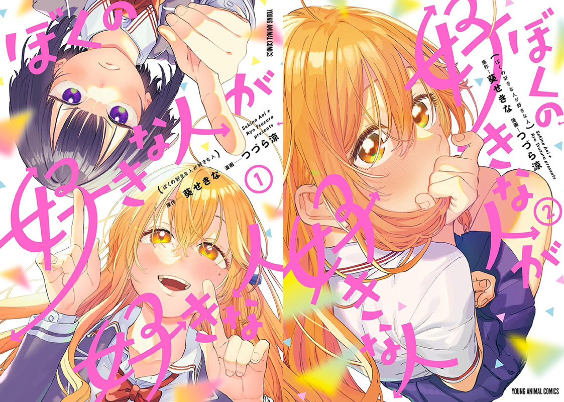 Boku no Suki na Hito ga Suki na Hito