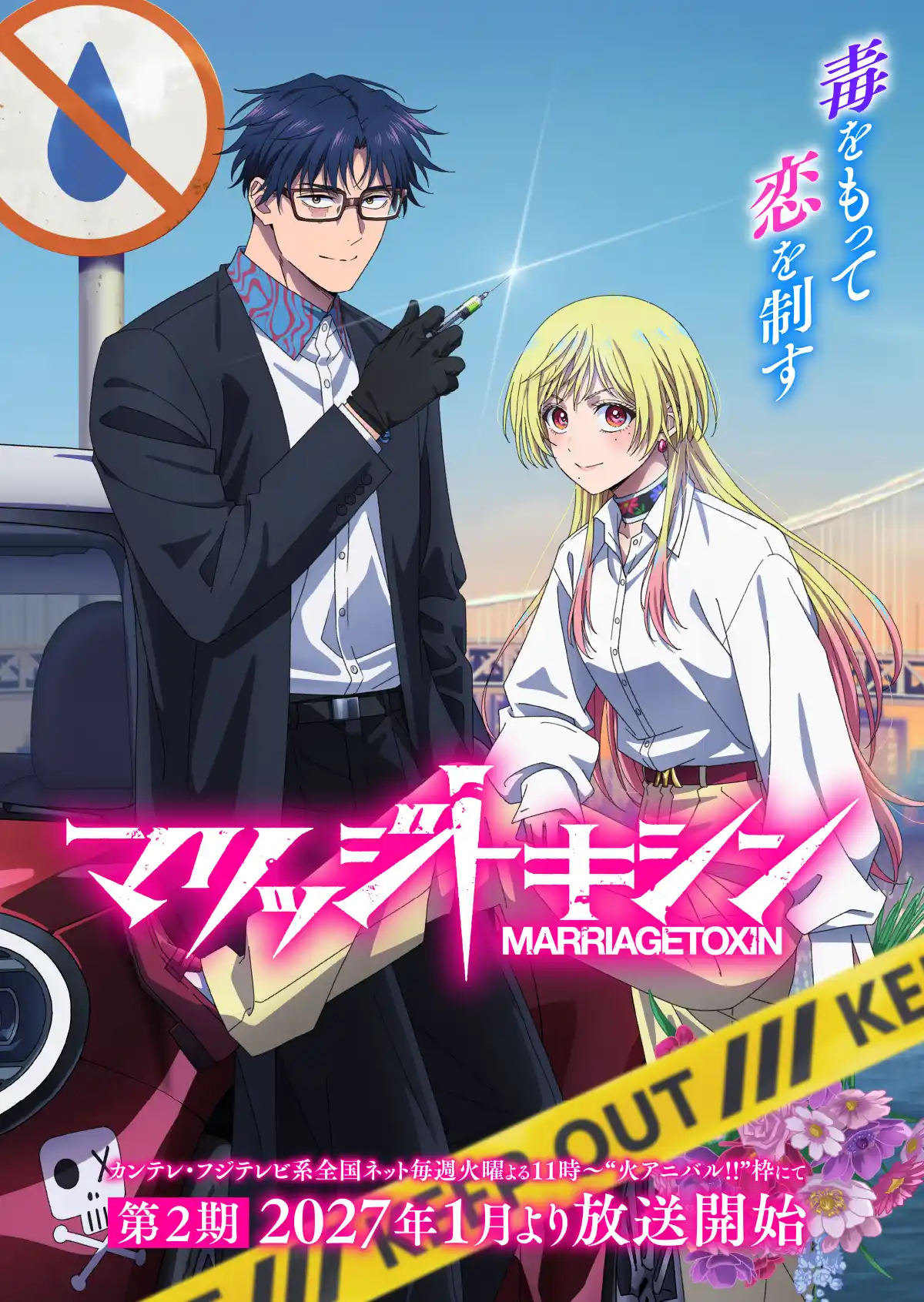 MarriageToxin Season 2